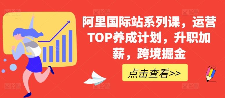 阿里国际站系列课，运营TOP养成计划，升职加薪，跨境掘金-heixxmi