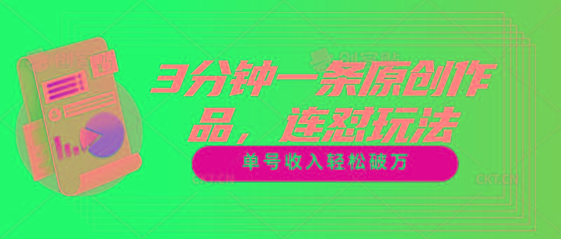 3分钟一条原创作品，连怼玩法，单号收入轻松破万-heixxmi