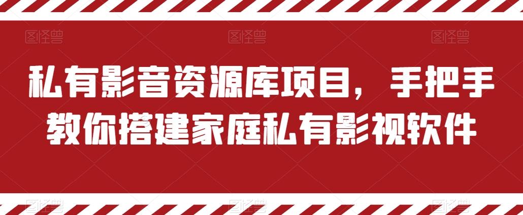 私有影音资源库项目，手把手教你搭建家庭私有影视软件【揭秘】-heixxmi
