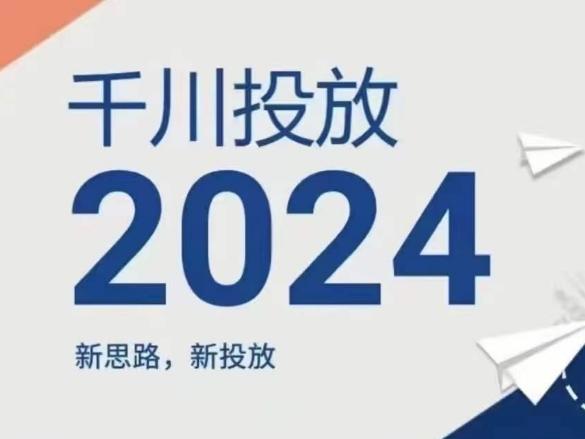 2024年千川投放，新思路新投放-heixxmi