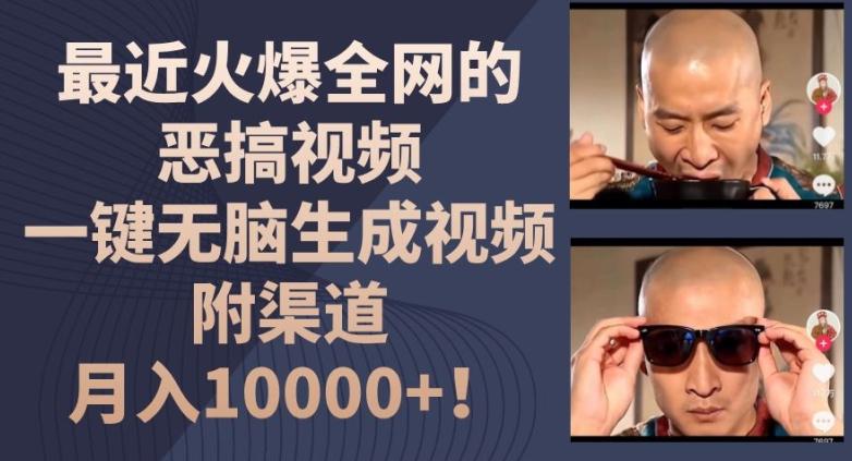 最近火爆全网的恶搞视频，一键无脑生成视频，附渠道，月入1w【揭秘】-heixxmi