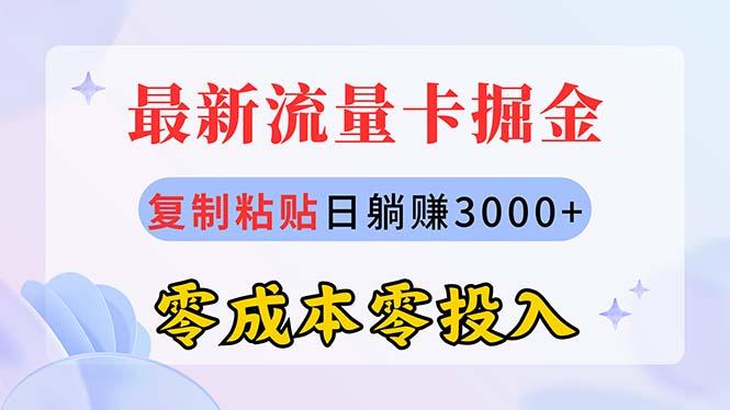 最新流量卡代理掘金，复制粘贴日赚3000+，零成本零投入，新手小白有手就行-heixxmi