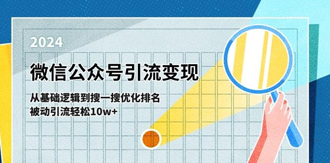 微信公众号-引流变现课-从基础逻辑到搜一搜优化排名，被动引流轻松10w+-heixxmi
