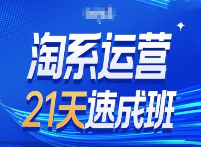 淘系运营24天速成班第28期最新万相台无界带免费流量-heixxmi