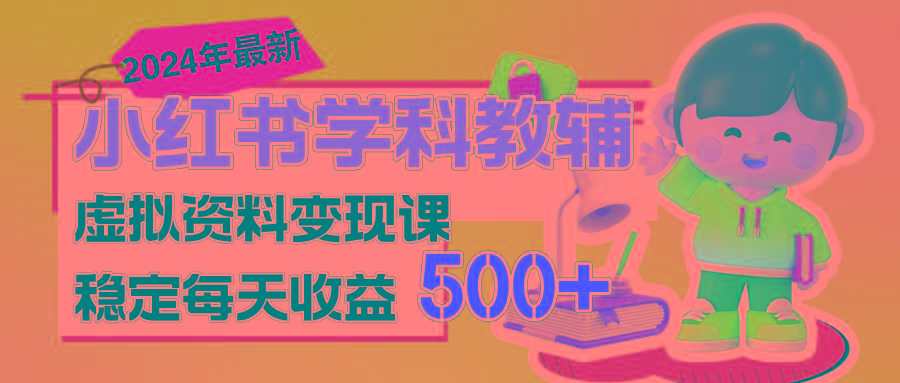 稳定轻松日赚500+ 小红书学科教辅 细水长流的闷声发财项目-heixxmi