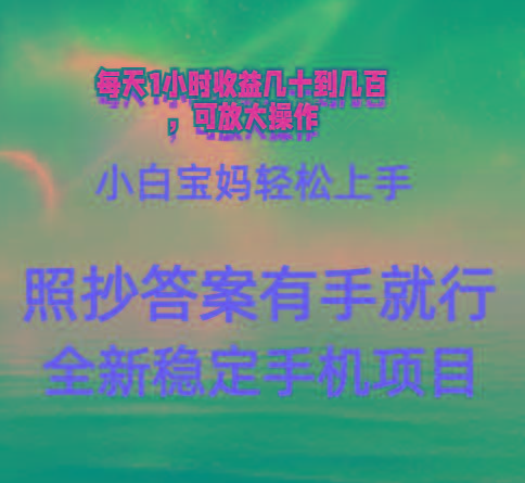 0门手机项目，宝妈小白轻松上手每天1小时几十到几百元真实可靠长期稳定-heixxmi