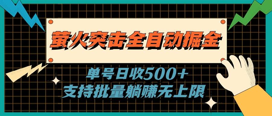萤火突击全自动掘金，单号日收500+支持批量，躺赚无上限-heixxmi