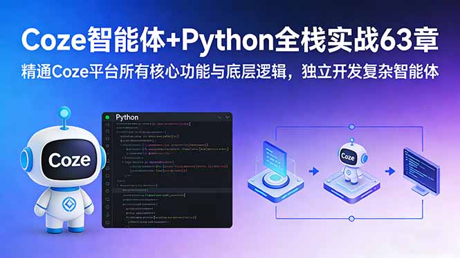 Coze智能体+Python全栈实战63章：精通Coze平台所有核心功能与底层逻辑，独立开发复杂智能体-heixxmi