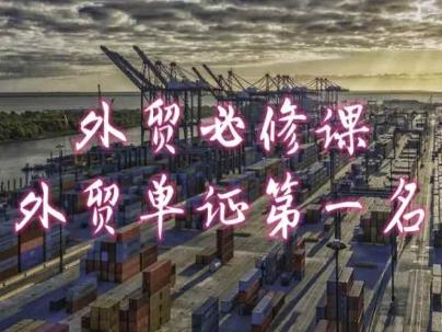 外贸必修课-外贸单证第一名-共勤外贸教程-heixxmi