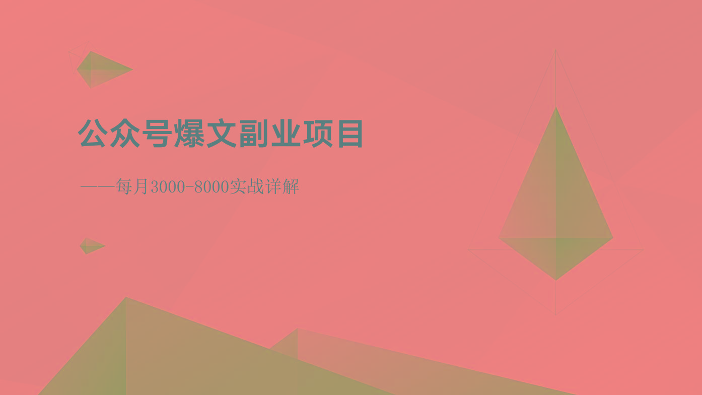 公众号爆文副业项目：每月3000-8000实战详解-heixxmi