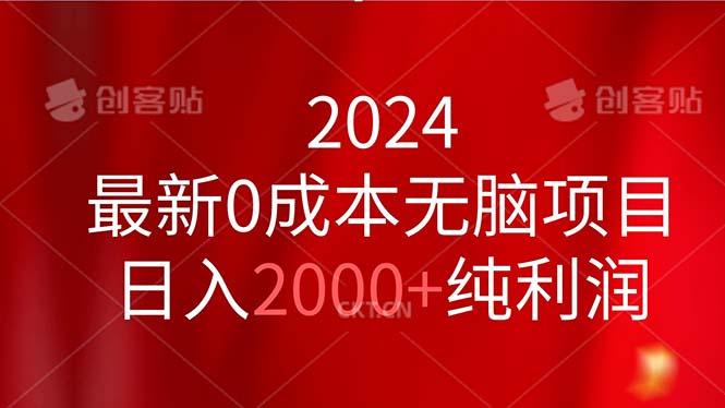 2024最新0成本无脑项目，日入2000+纯利润-heixxmi