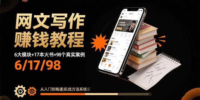 网文写作赚钱教程：6大模块+17本火书+98个真实例子 从入门到精通实战方法-heixxmi
