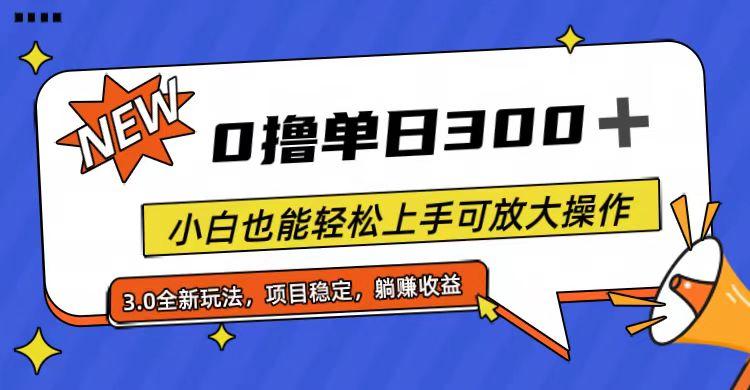 全程0撸，单日300+，小白也能轻松上手可放大操作-heixxmi