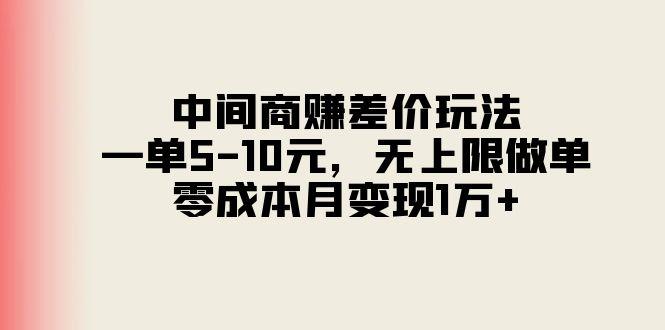 中间商赚差价玩法，一单5-10元，无上限做单，零成本月变现1万+-heixxmi