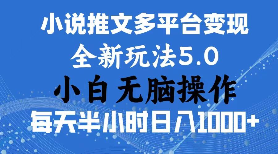 2024年6月份一件分发加持小说推文暴力玩法 新手小白无脑操作日入1000+ ...-heixxmi
