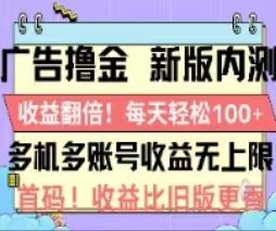 广告撸金2.0，全新玩法，收益翻倍！单机轻松100＋-heixxmi