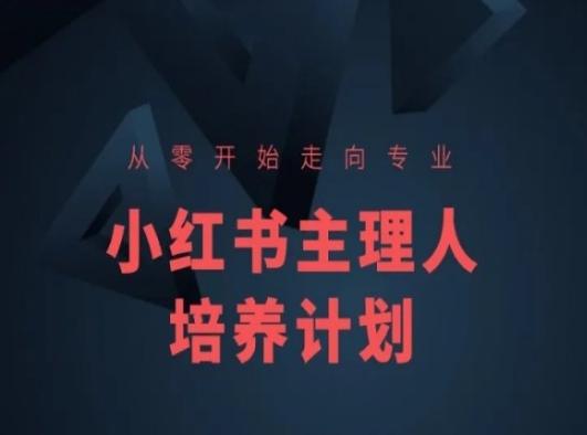 小红书课程简化版，从零开始走向专业，小红书主理人培养计划-heixxmi