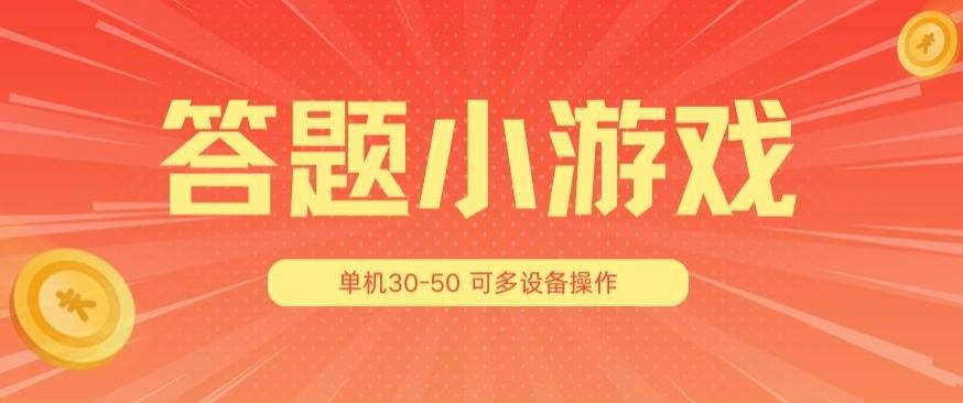 答题小游戏项目3.0 ，单机30-50，可多设备放大操作-heixxmi