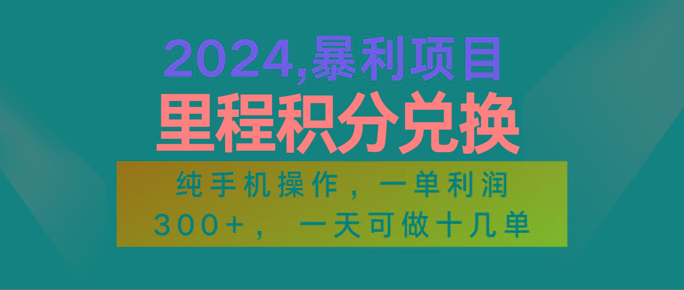 2024最新项目，冷门暴利市场很大，一单利润300+，二十多分钟可操作一单，可批量操作-heixxmi