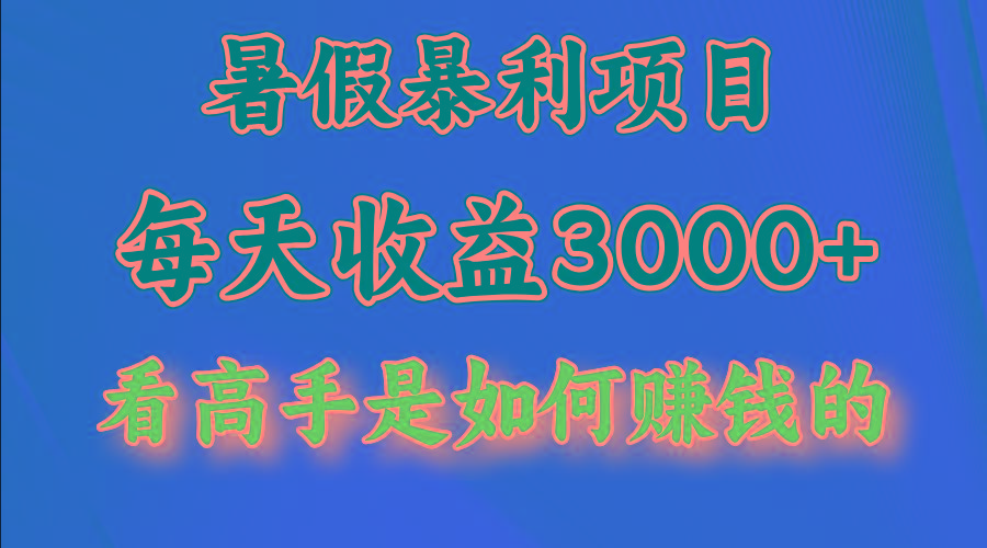 暑假暴利项目，每天收益3000+ 努努力能达到5000+，暑假大流量来了-heixxmi