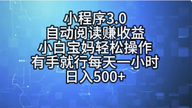 小程序3.0，自动阅读赚收益，小白宝妈轻松操作，有手就行，每天一小时...-heixxmi