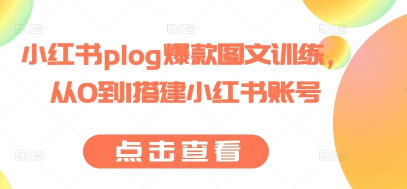 小红书plog爆款图文训练，从0到1搭建小红书账号-heixxmi
