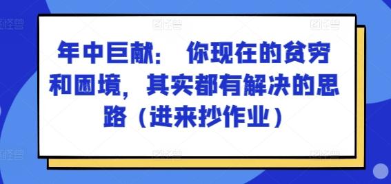 某付费文章：年中巨献： 你现在的贫穷和困境，其实都有解决的思路 (进来抄作业)-heixxmi