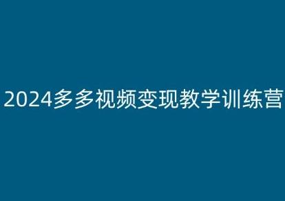 2024多多视频变现教学训练营，新手保姆级教程，适合新手小白-heixxmi