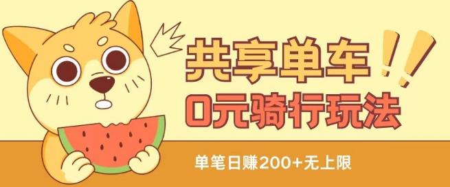 共享单车0元骑行无限薅羊毛玩法，不需要花一分钱，自用，售卖项目均可【揭秘】-heixxmi