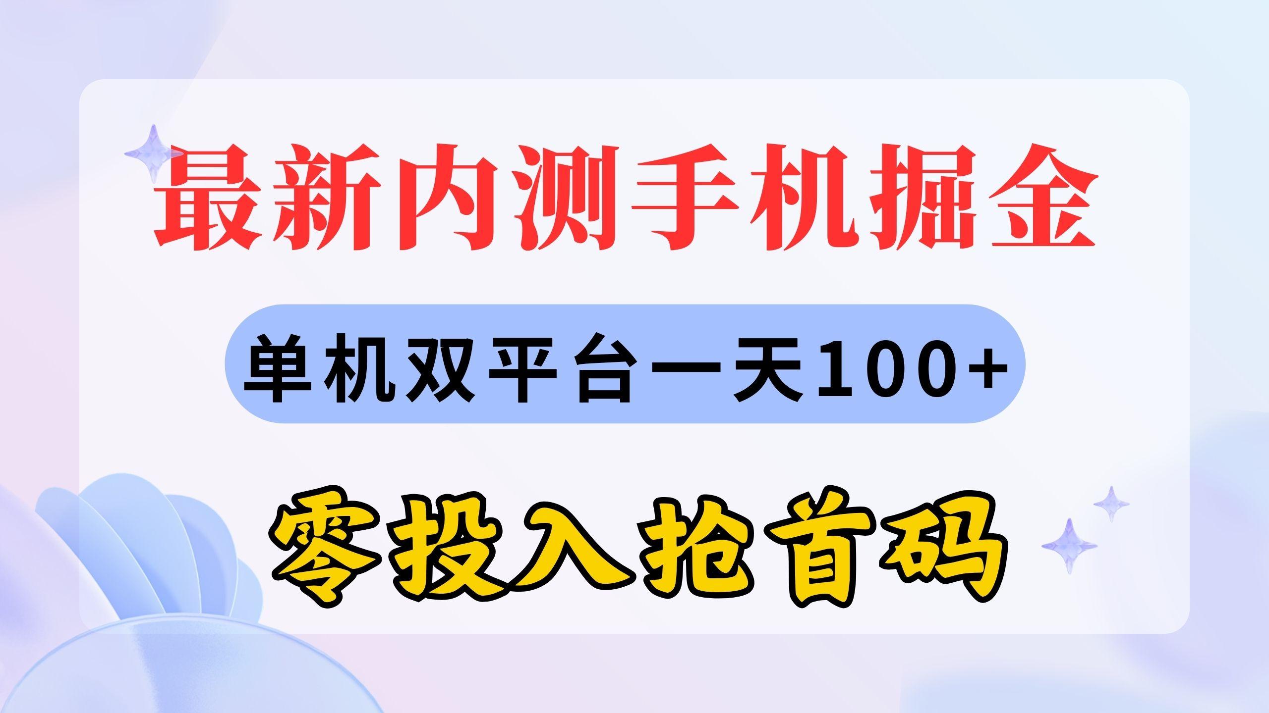最新内测手机掘金，单机双平台一天100+，零投入抢首码-heixxmi