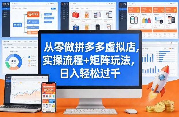从零做拼多多虚拟店，实操流程+矩阵玩法，日入轻松过千【揭秘】-heixxmi