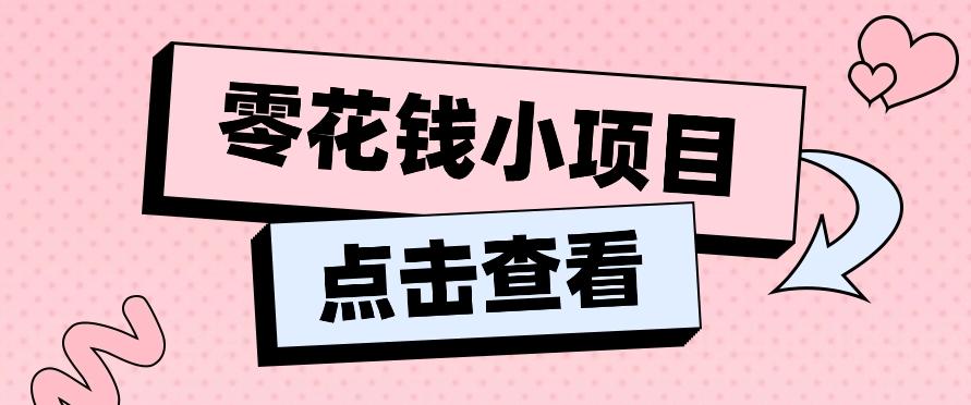2024兼职副业零花钱小项目，单日50-100新手小白轻松上手(内含详细教程)-heixxmi