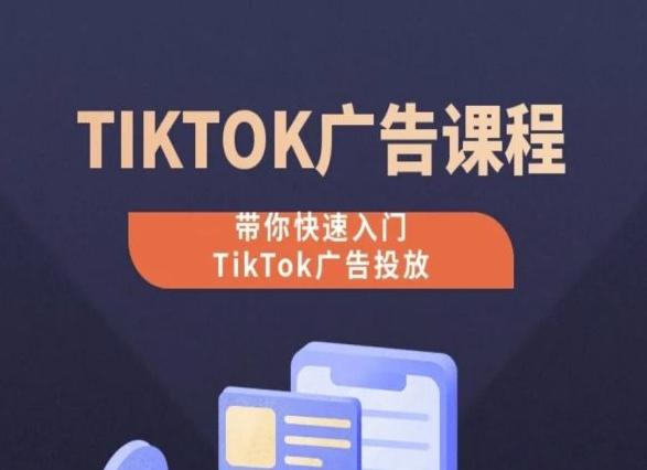 TikTok广告投放课程，从0-1实操课，带你快速入门TikTok广告投放-heixxmi