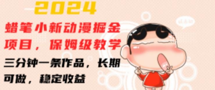 2024蜡笔小新动漫掘金项目，保姆级教学，三分钟一条作品，长期可做，稳定收益 【揭秘】-heixxmi