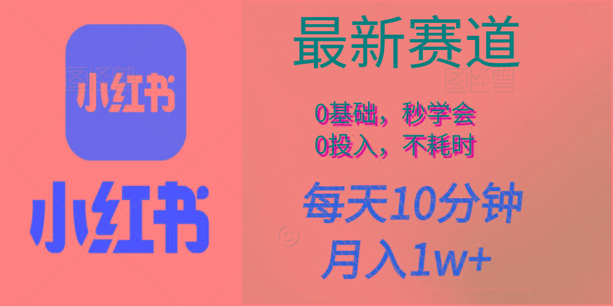 每天10分钟，月入1w+。看完就会的无脑项目-heixxmi