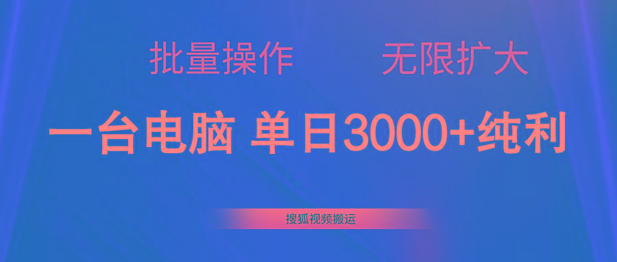 搜狐视频搬运，一台电脑单日3000+，批量操作，可无限扩大-heixxmi