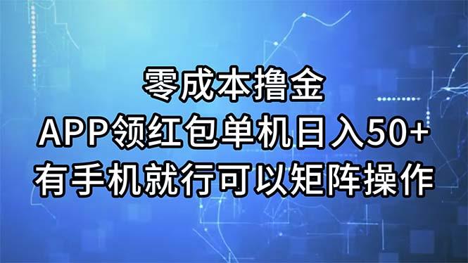 零成本撸金，APP领红包，单机日入50+，有手机就行，可以矩阵操作-heixxmi