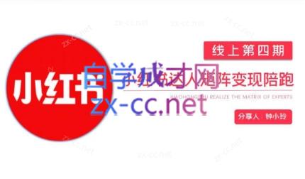 钟小铃·小红书达人陪跑计划第四期-heixxmi