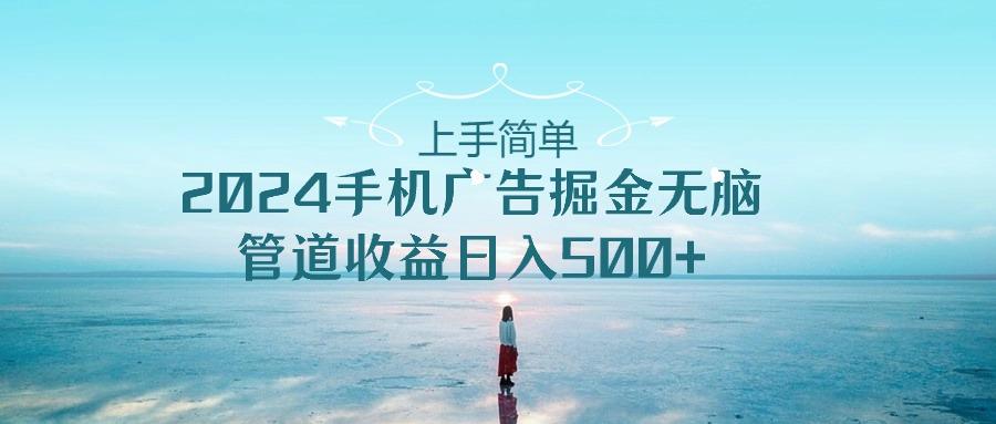 2024手机告点击广告掘金，上手简单无脑管道收益日入500+-heixxmi