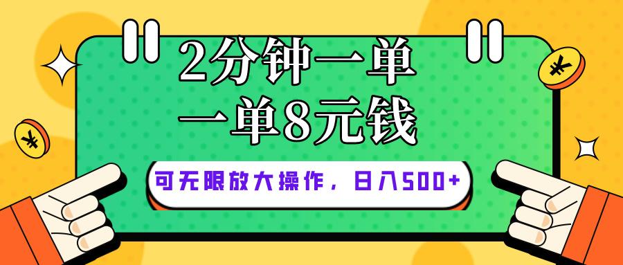 仅靠简单复制粘贴，两分钟8块钱，可以无限做，执行就有钱赚-heixxmi