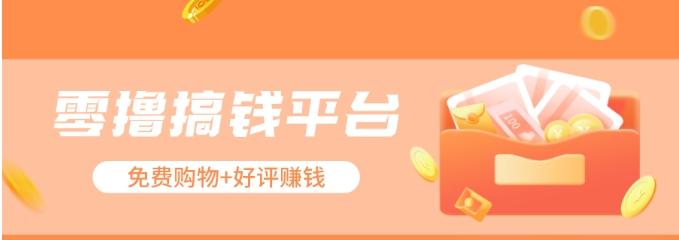零撸搞钱平台，免费领东西+好评赚钱，新手日赚三五十问题不大。-heixxmi