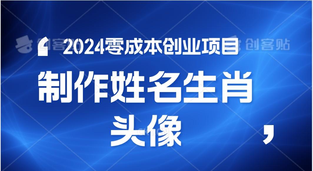2024年零成本创业，快速见效，在线制作姓名、生肖头像，小白也能日入500+-heixxmi
