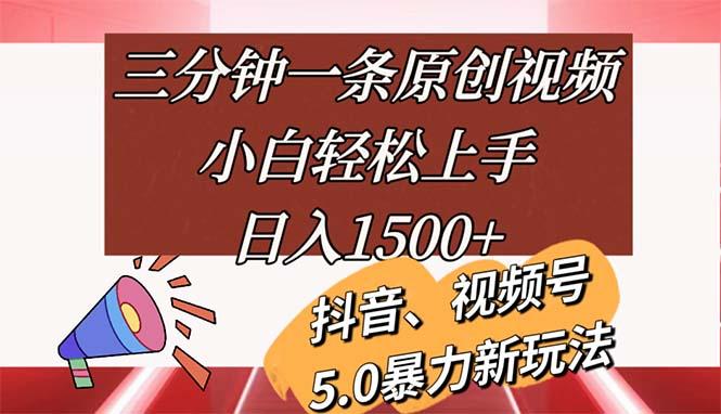 三分钟一条原创视频，小白轻松上手，日入1500+-heixxmi