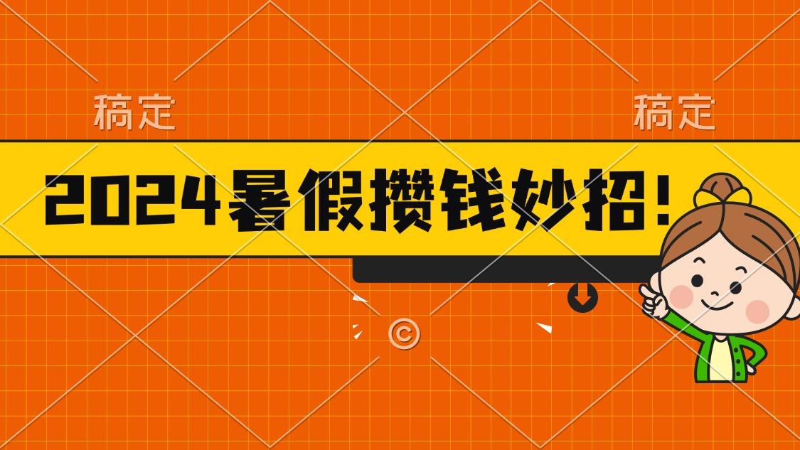 2024暑假最新攒钱玩法，不暴力但真实，每天半小时一顿火锅-heixxmi
