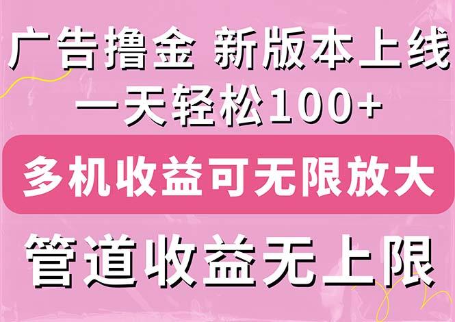 广告撸金新版内测，收益翻倍！每天轻松100+，多机多账号收益无上限，抢...-heixxmi