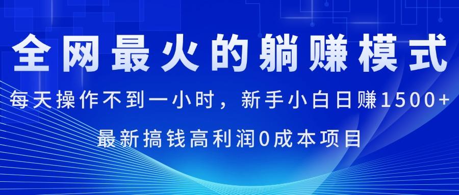 全网最火的躺赚模式，每天操作不到一小时，新手小白日赚1500+，最新搞...-heixxmi