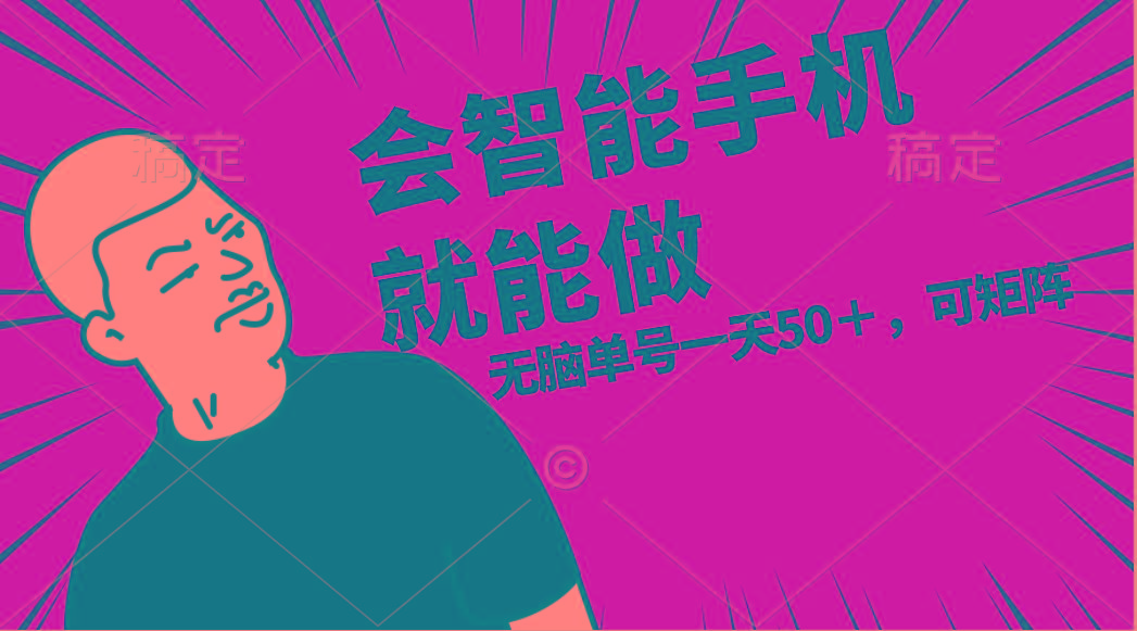 会玩智能手机就能做，单账号一天上限五十 任务无上限，做就有-heixxmi