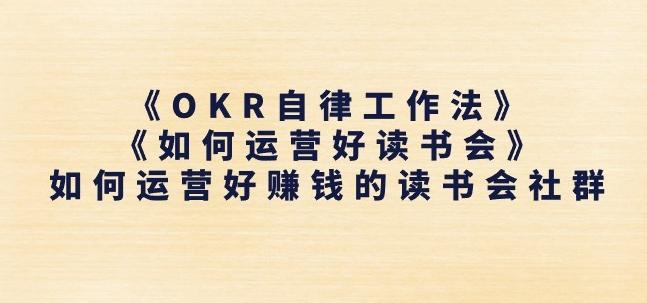 《OKR自律工作法》+《如何运营好读书会》如何运营好赚钱的读书会社群-heixxmi