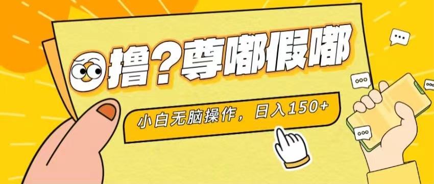 最新项目 暴力0撸 小白无脑操作 无限放大 支持矩阵 单机日入280+-heixxmi