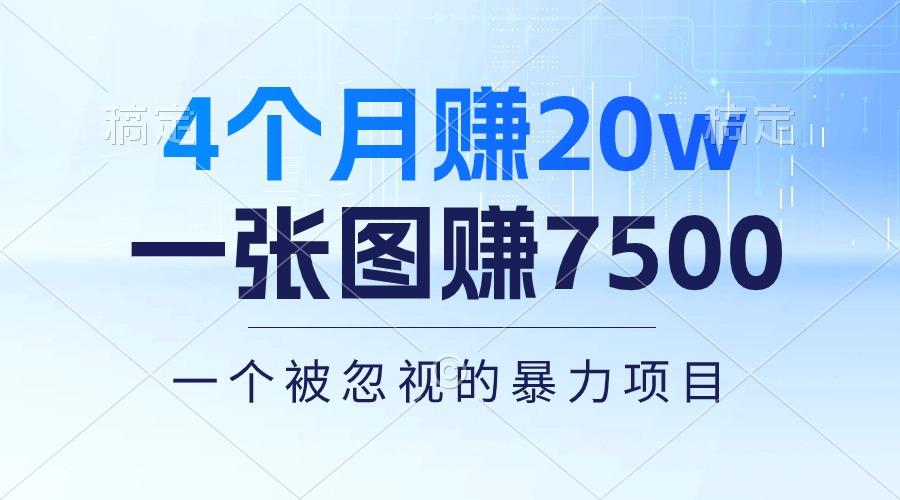 4个月赚20万！一张图赚7500！多种变现方式，一个被忽视的暴力项目-heixxmi